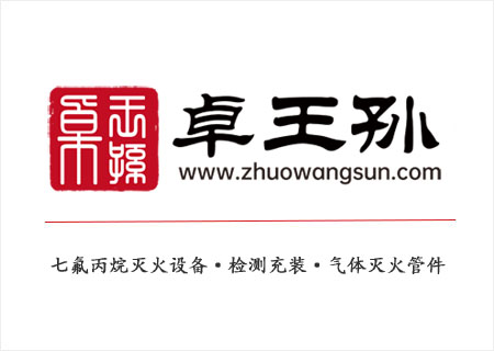 七氟丙烷灭火系统装置,七氟丙烷检测充装,气体灭火设备,西安卓王孙消防科技有限公司